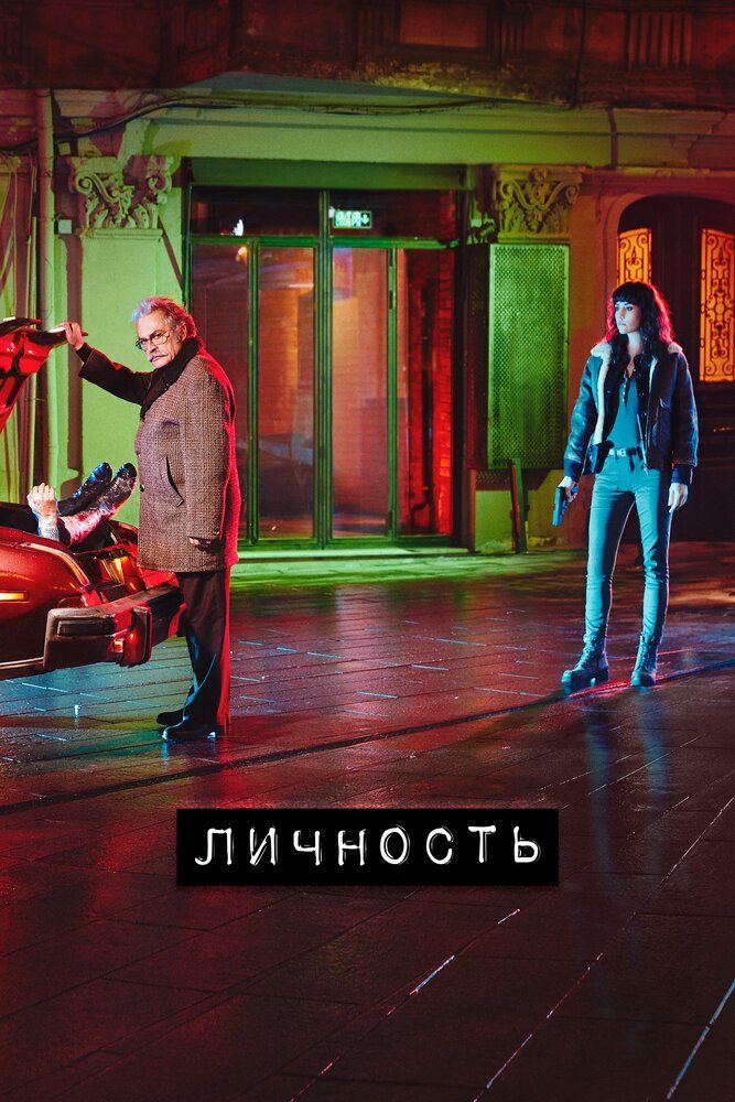 Турецкий сериал Личность